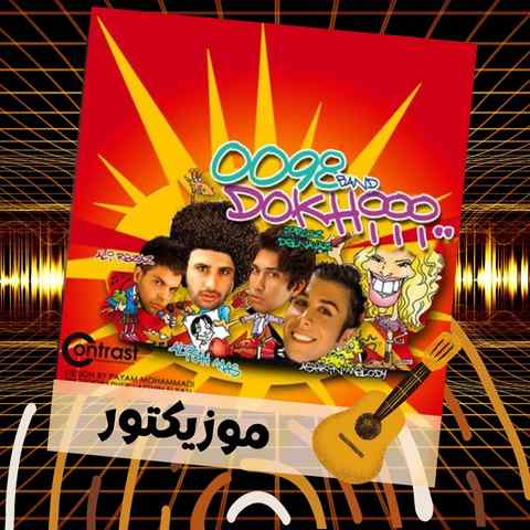 دانلود آهنگ دخی دخی رو مخی خوبه که نیستی هیچ پخی